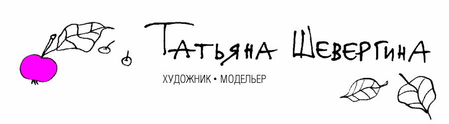 Татьяна Шевергина - художник-модельер
